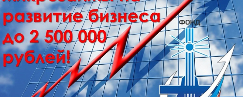 Теперь микрозаймы на развитие бизнеса до 2 500 000 рублей!