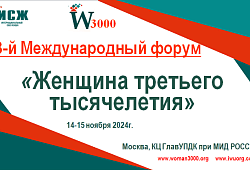 3-й Международный форум «Женщина третьего тысячелетия