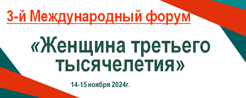 3-й Международный форум «Женщина третьего тысячелетия