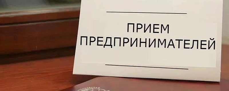 26 сентября 2018 года в Администрации ЗАТО Северск (просп. Коммунистический, 51) состоится единый день приема предпринимателей.