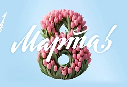 С наступающим 8 марта!