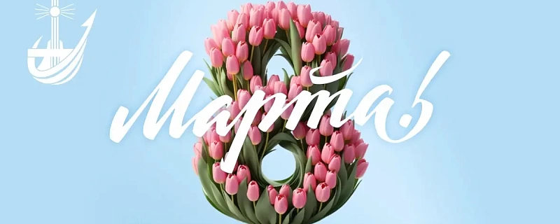 С наступающим 8 марта!